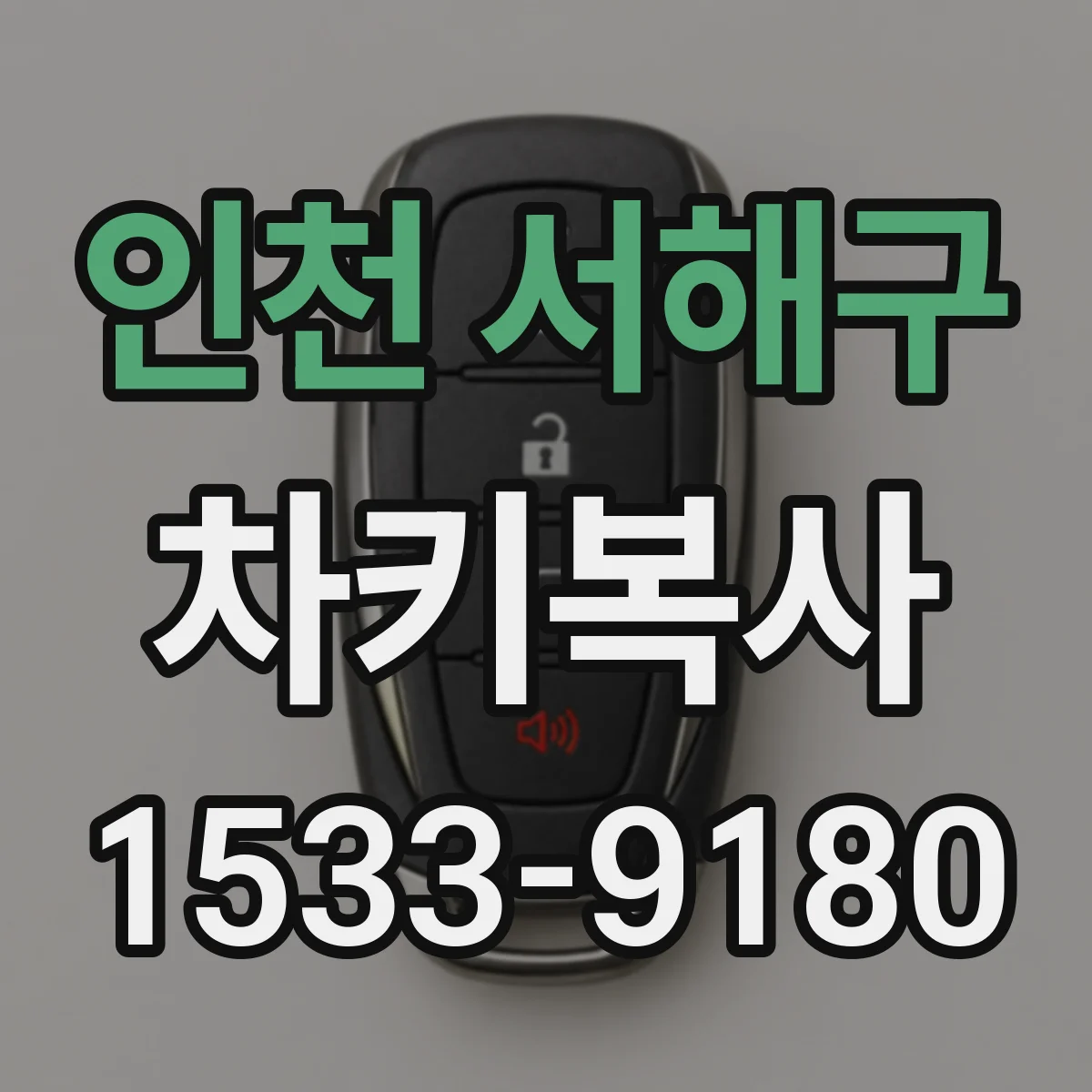 인천 서해구 차키복사
