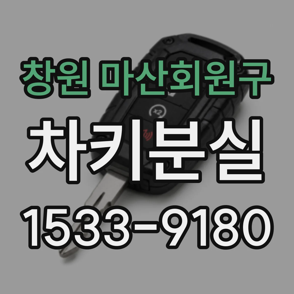 창원 마산회원구 차키분실