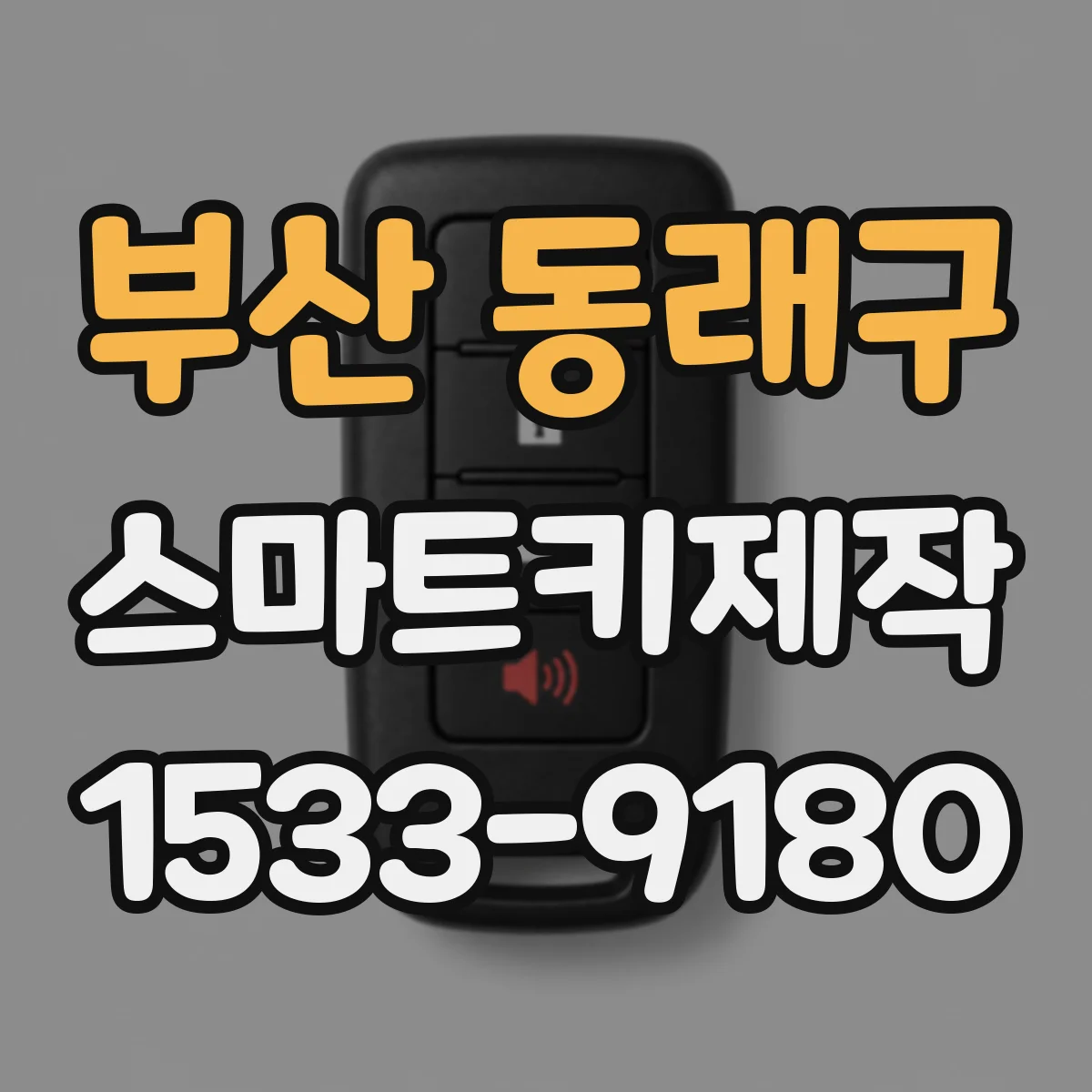 부산 동래구 스마트키제작