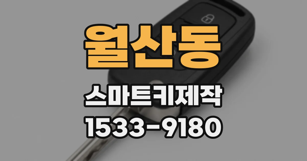 월산동 스마트키제작