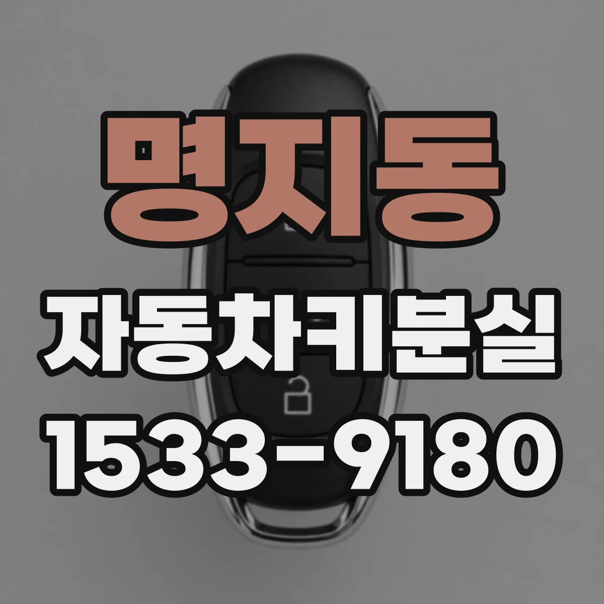 명지동 자동차키분실