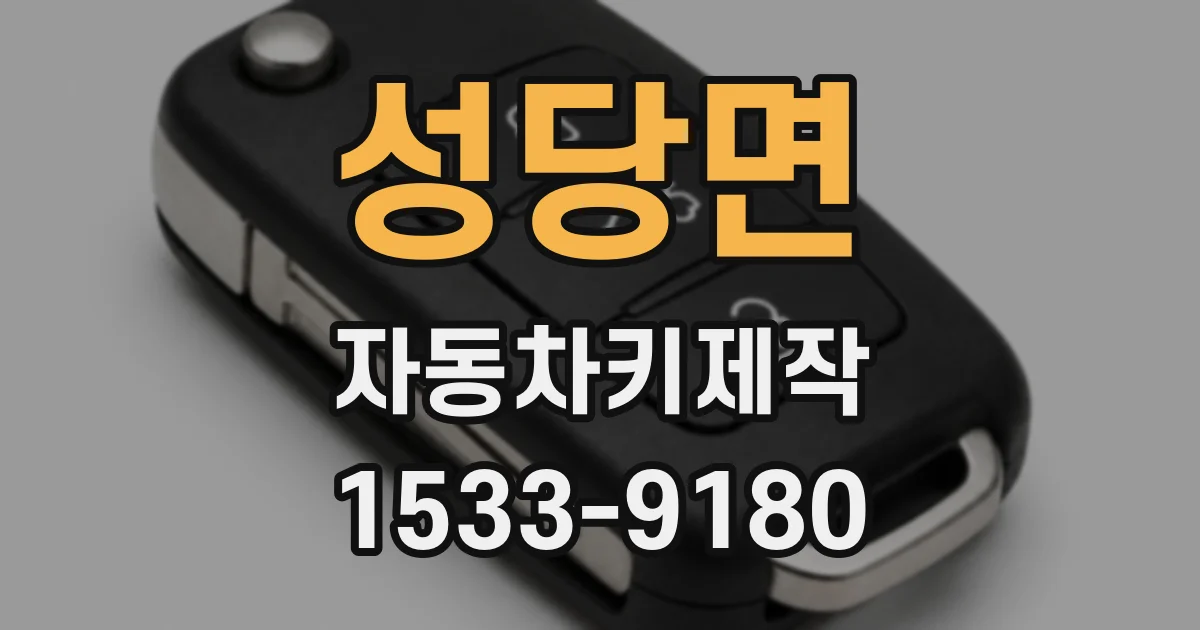 성당면 자동차키제작