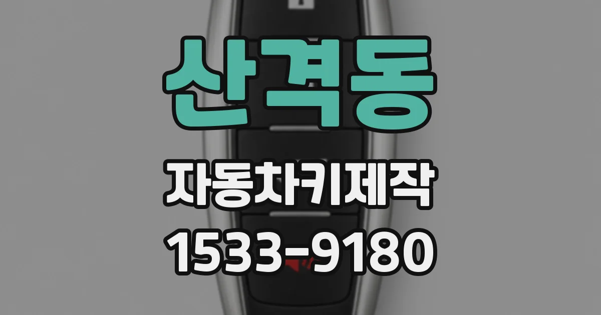 산격동 자동차키제작