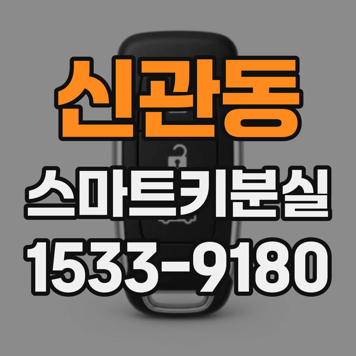 신관동 스마트키분실
