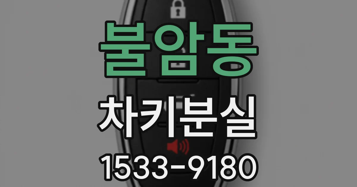 불암동 차키분실