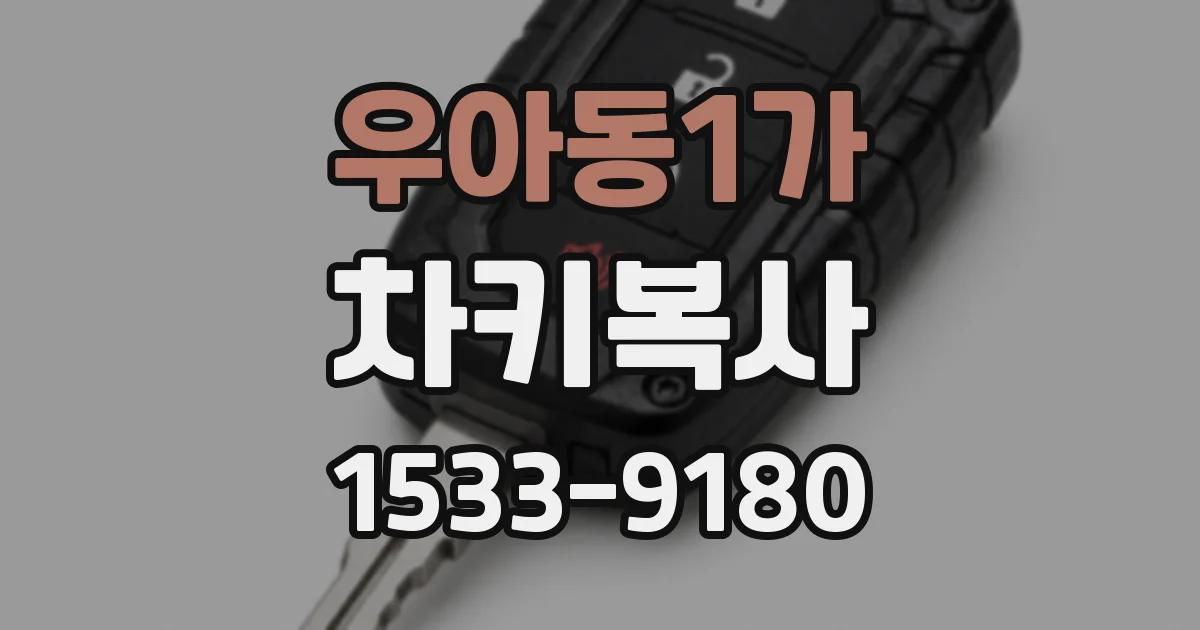 우아동1가 차키복사