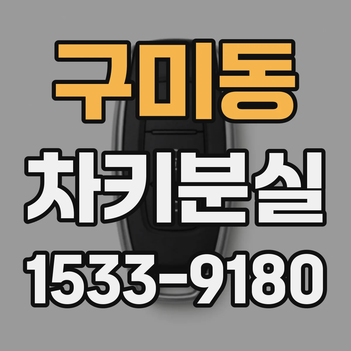 구미동 차키분실