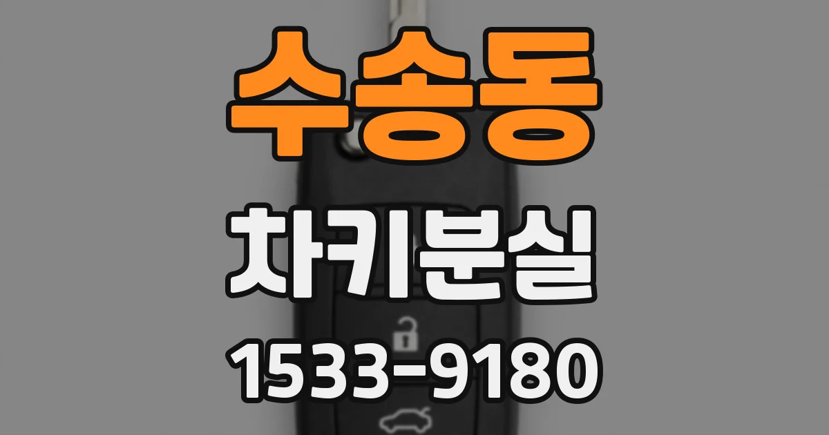 수송동 차키분실
