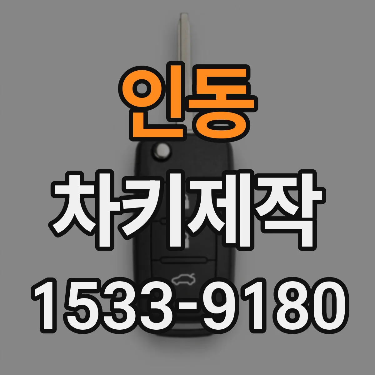 인동 차키제작