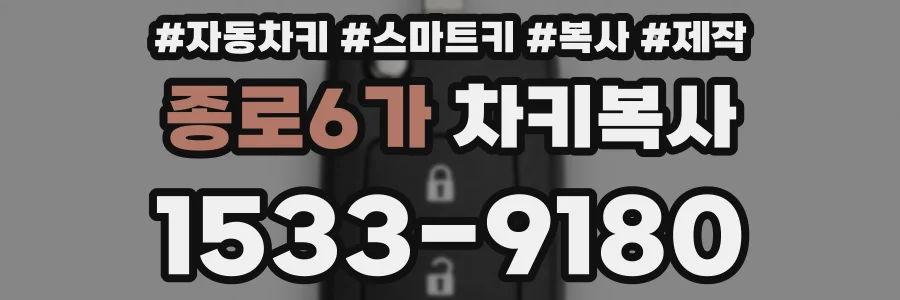 종로6가 차키복사