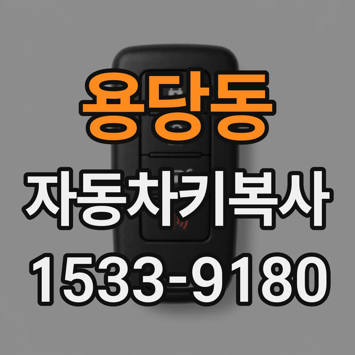 용당동 자동차키복사