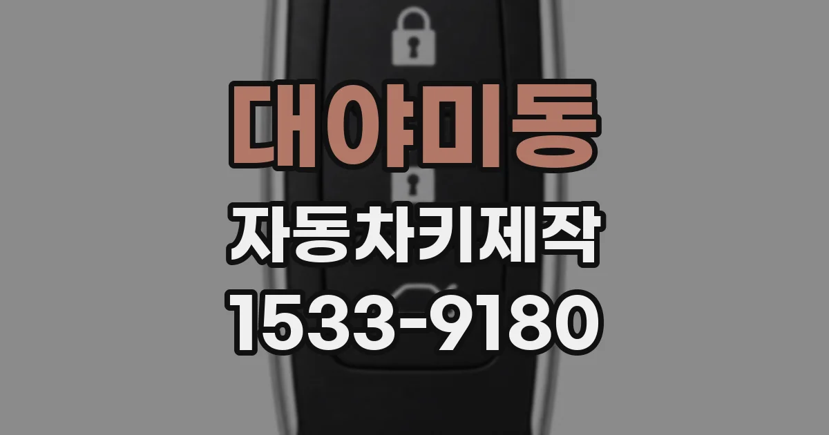 대야미동 자동차키제작