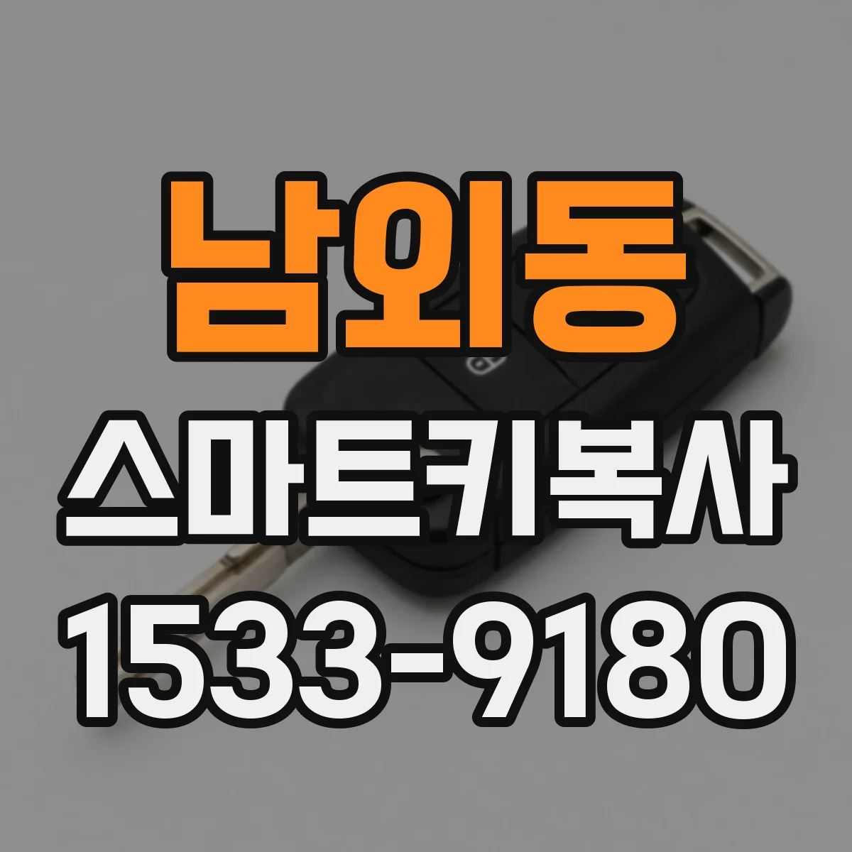 남외동 스마트키복사