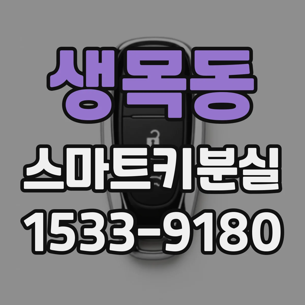 생목동 스마트키분실