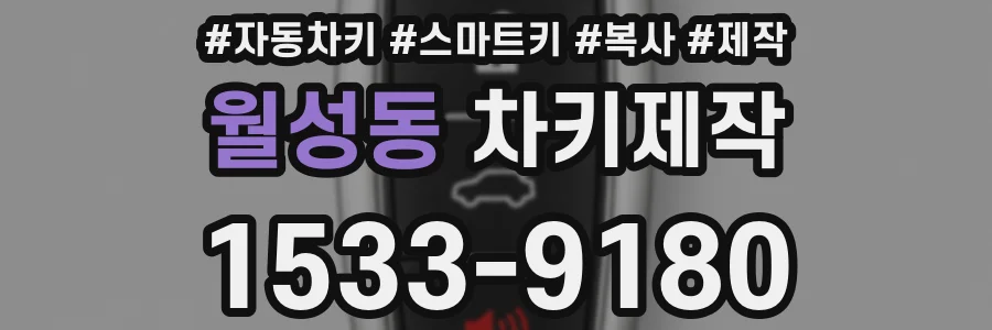 월성동 차키제작