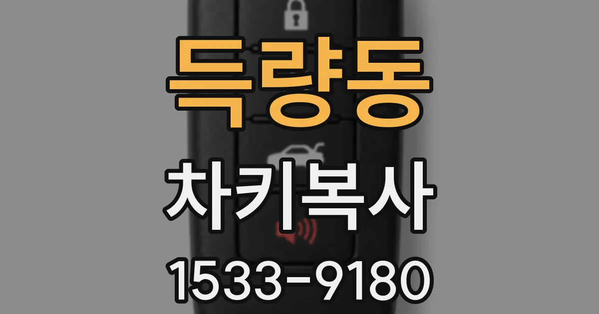 득량동 차키복사