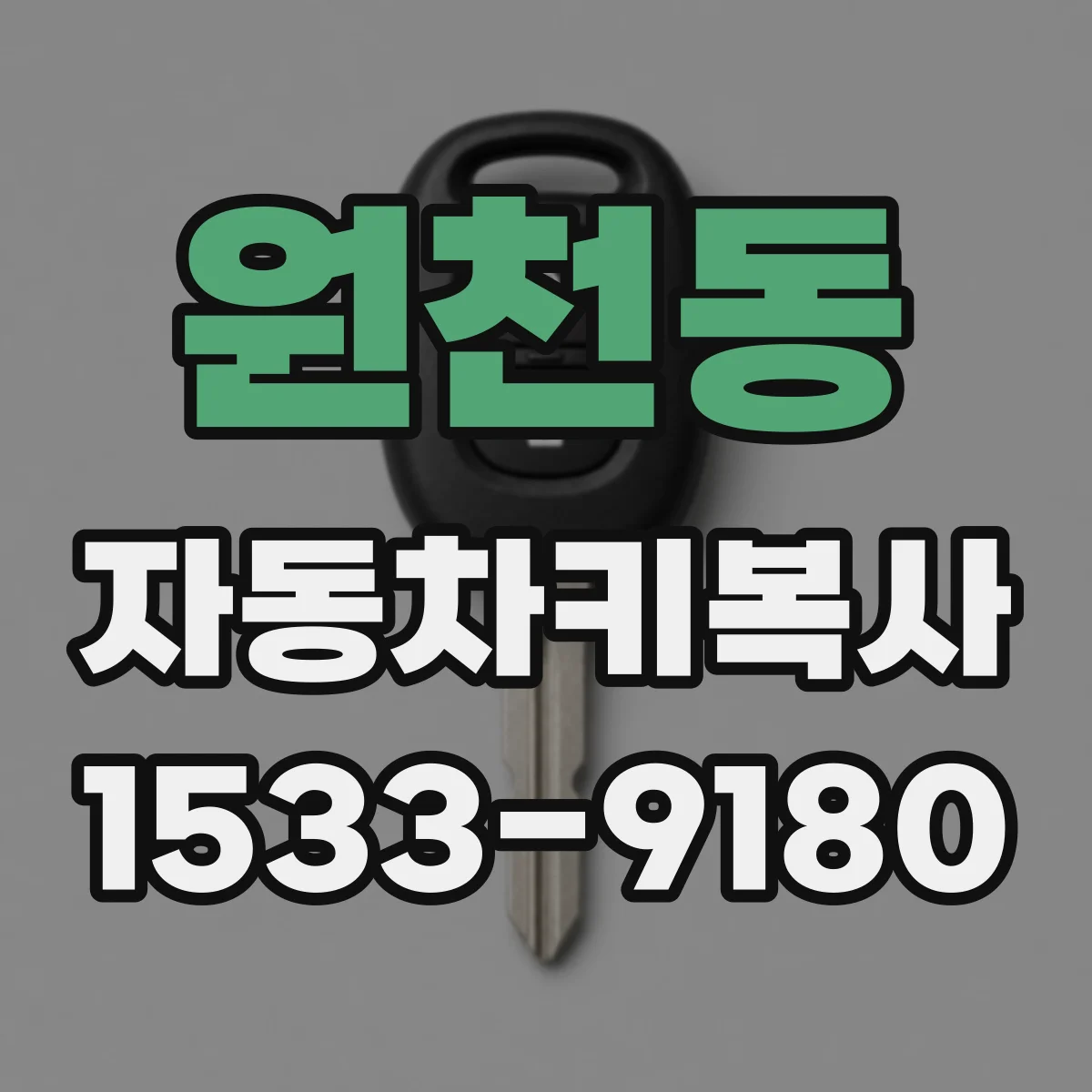 원천동 자동차키복사