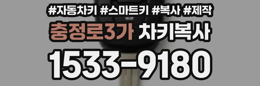 충정로3가 차키복사