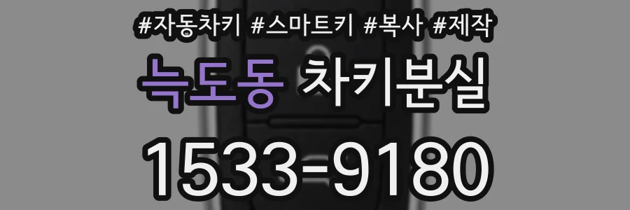 늑도동 차키분실