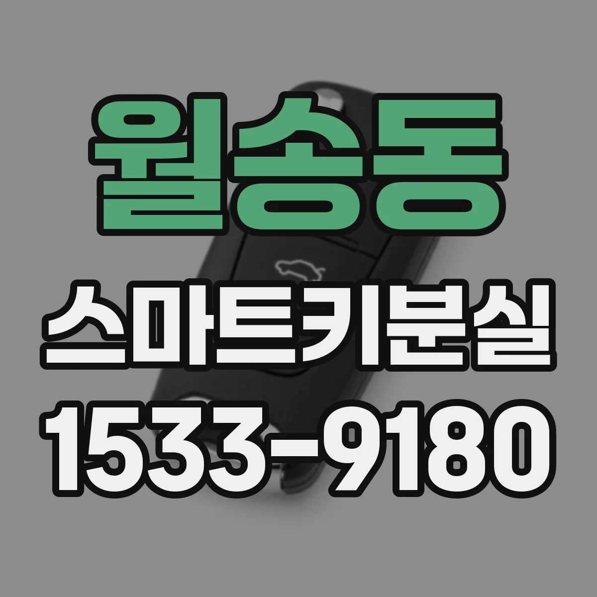 월송동 스마트키분실