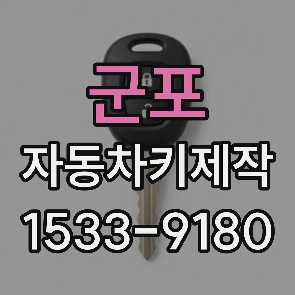 군포 자동차키제작