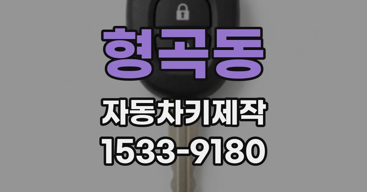 형곡동 자동차키제작