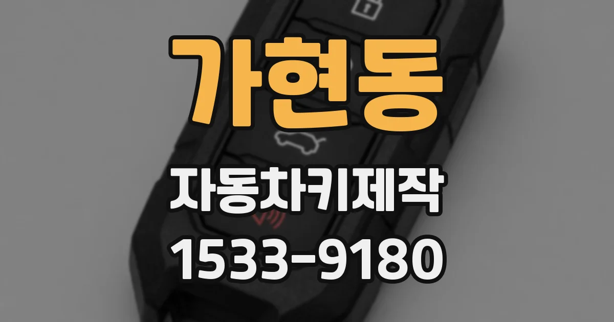 가현동 자동차키제작