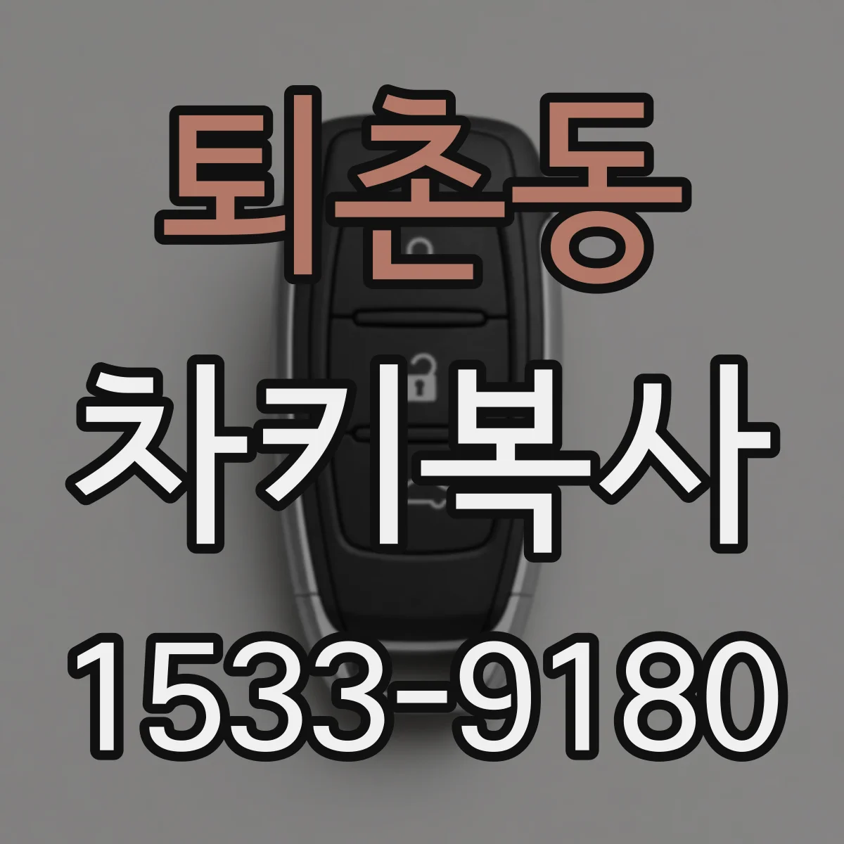 퇴촌동 차키복사