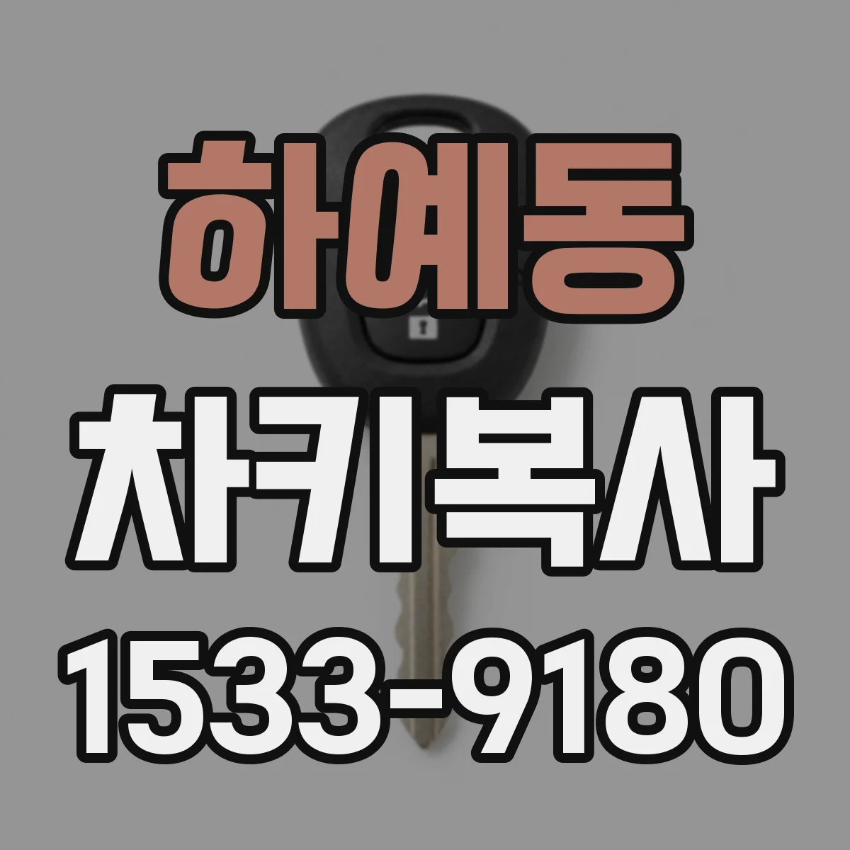 하예동 차키복사
