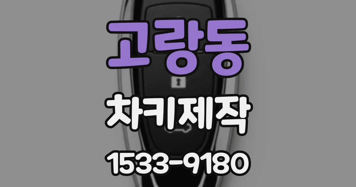 고랑동 차키제작