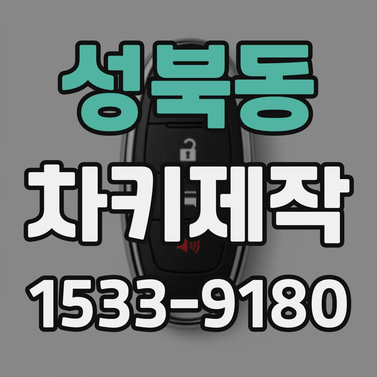 성북동 차키제작