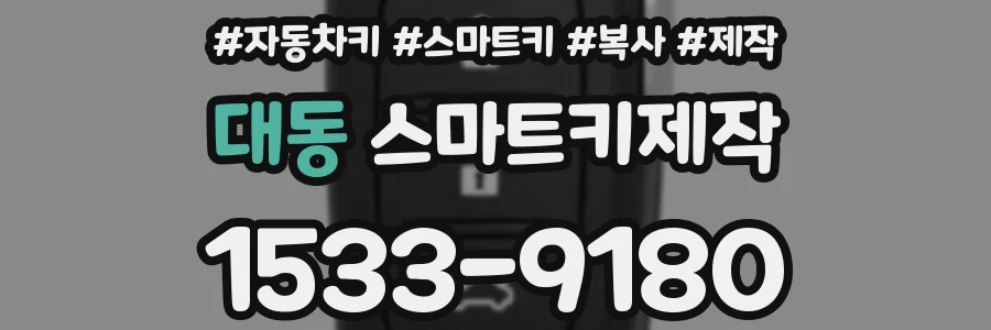 대동 스마트키제작