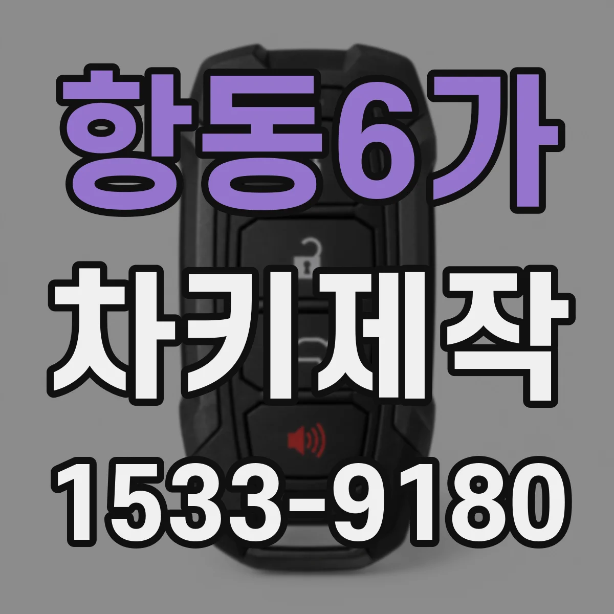 항동6가 차키제작