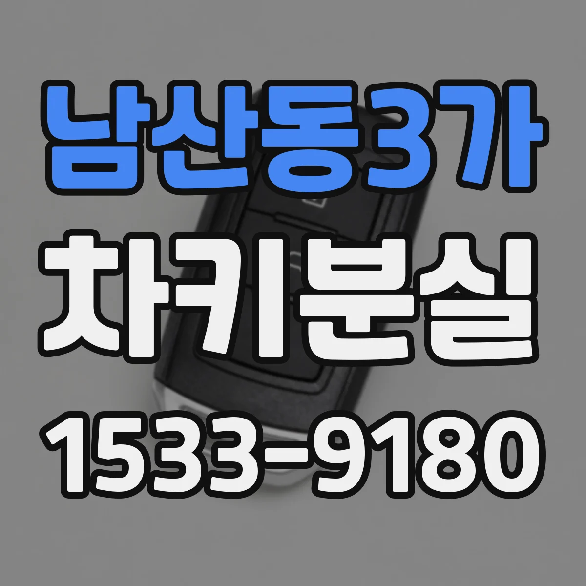 남산동3가 차키분실