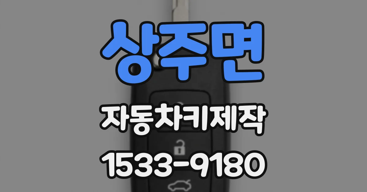상주면 자동차키제작