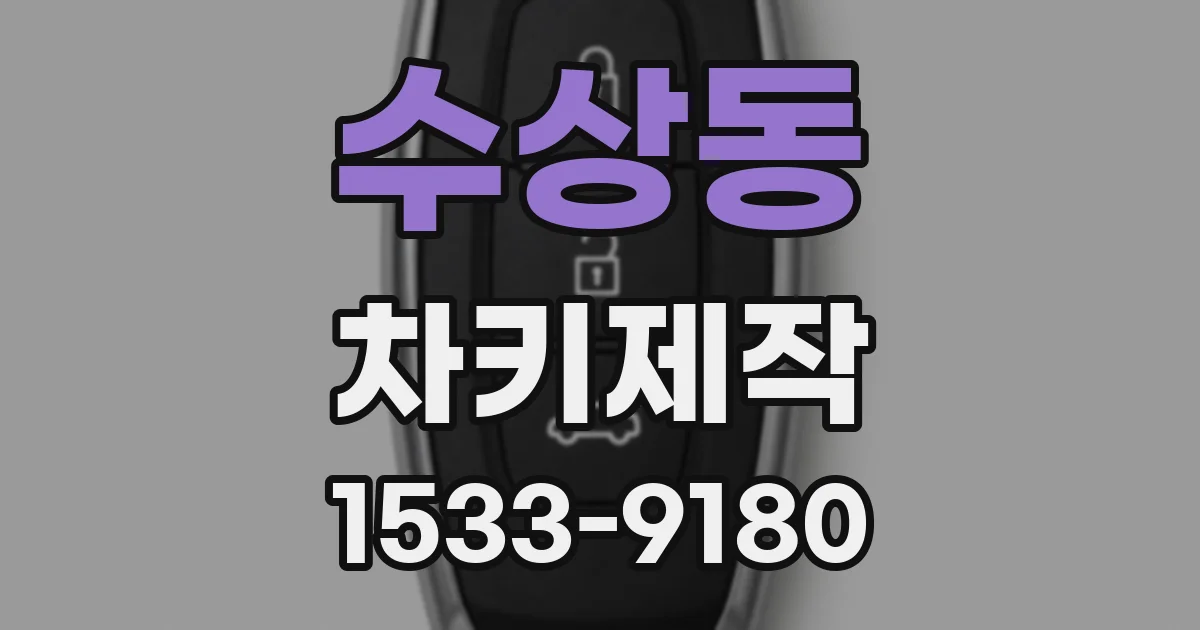 수상동 차키제작