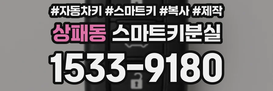 상패동 스마트키분실