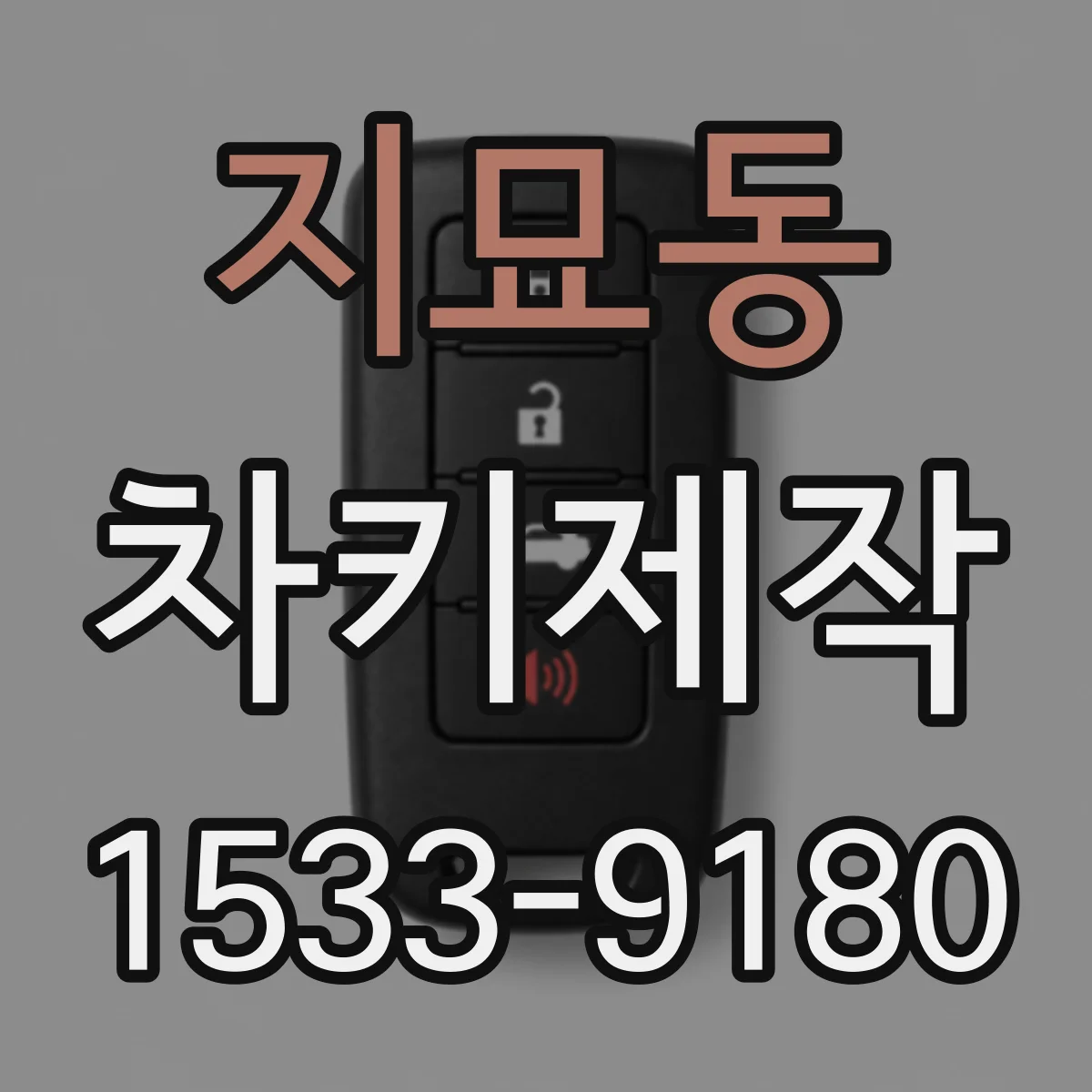 지묘동 차키제작