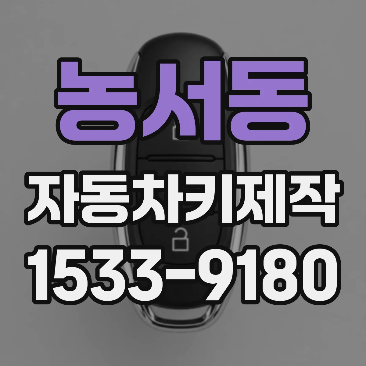 농서동 자동차키제작