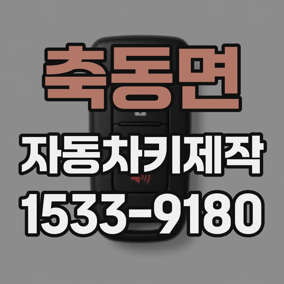 축동면 자동차키제작