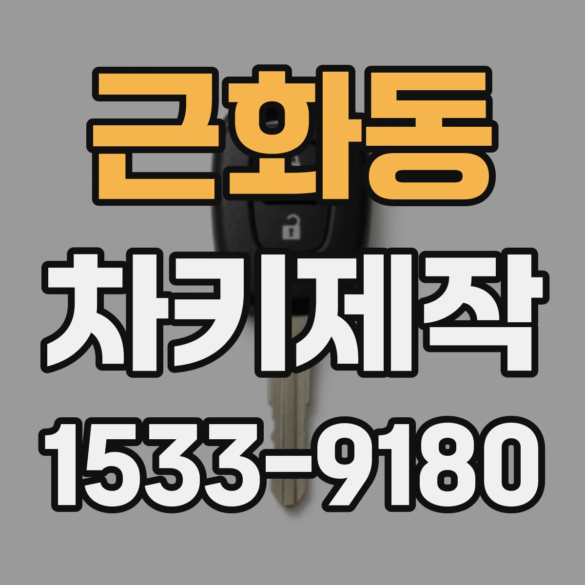 근화동 차키제작