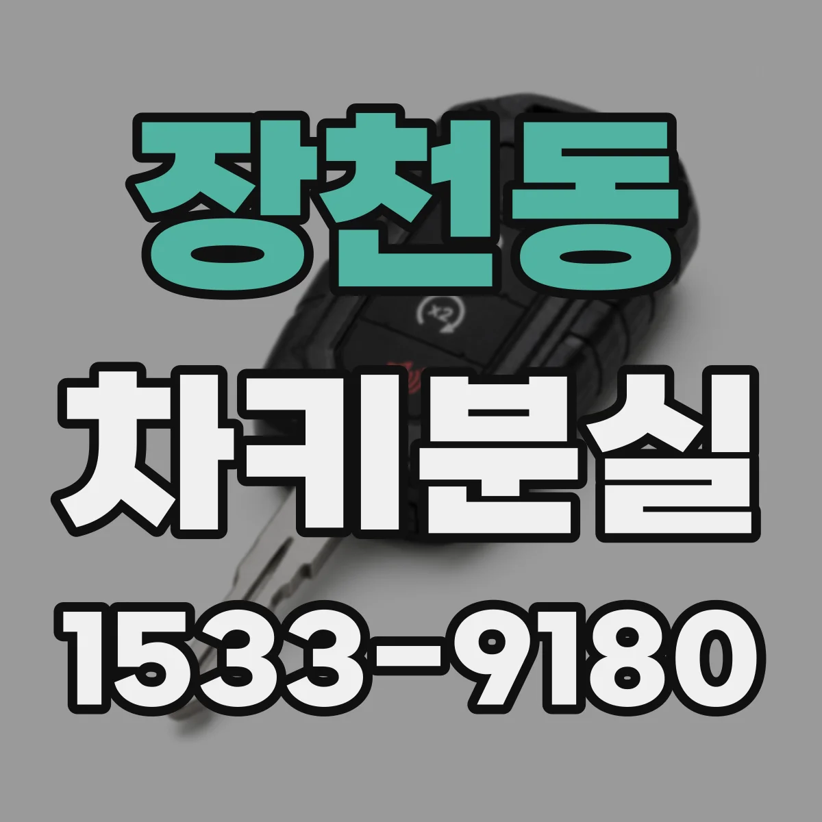 장천동 차키분실