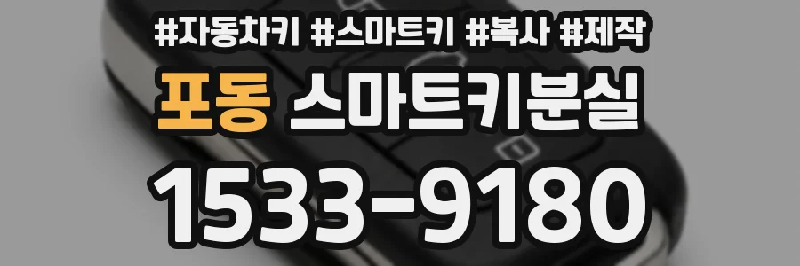 포동 스마트키분실