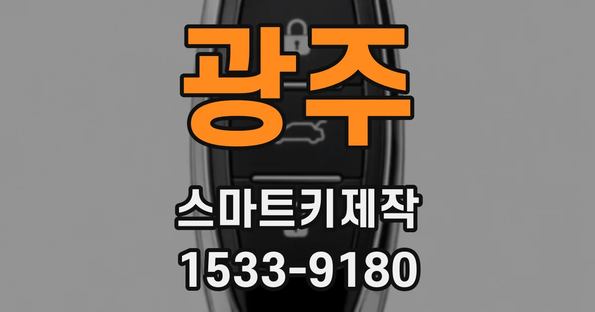 광주 스마트키제작