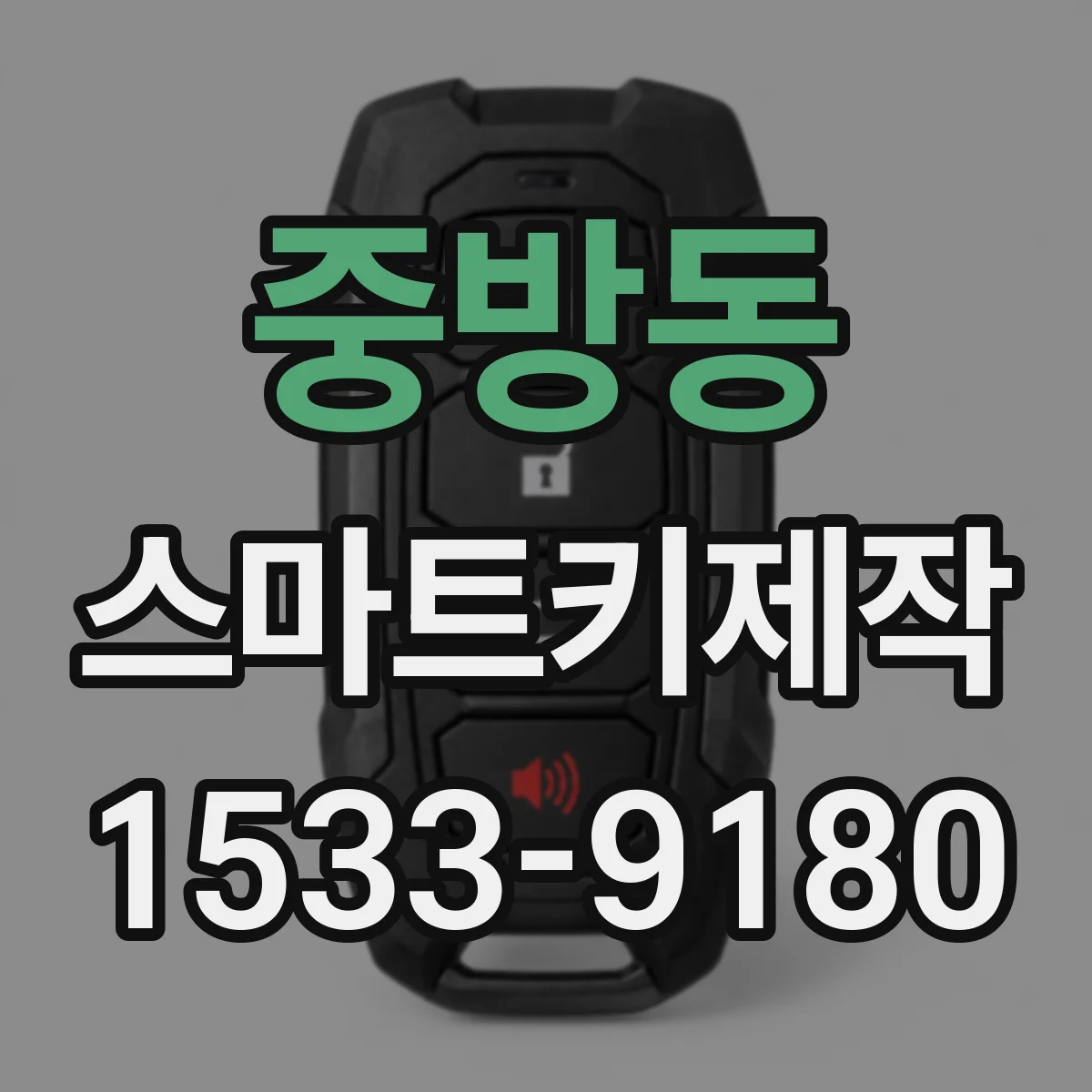 중방동 스마트키제작