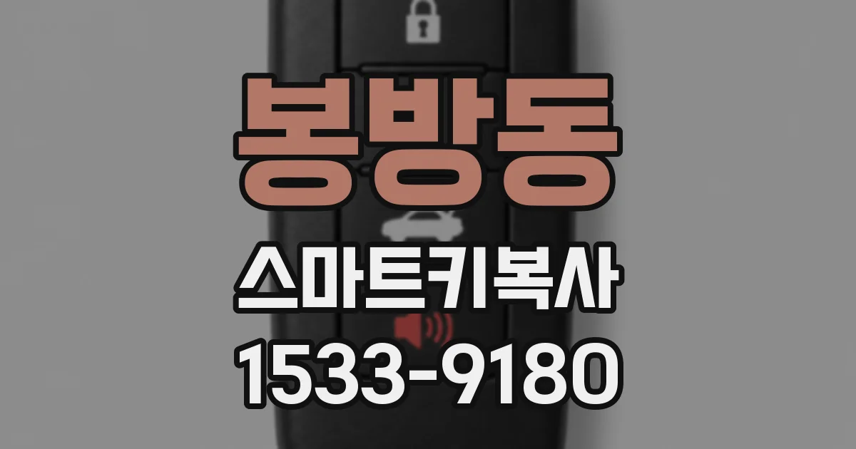 봉방동 스마트키복사