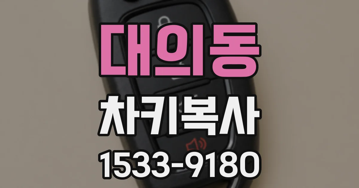 대의동 차키복사