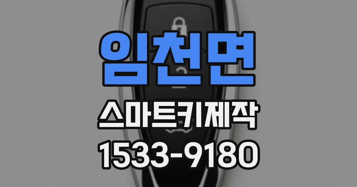 임천면 스마트키제작