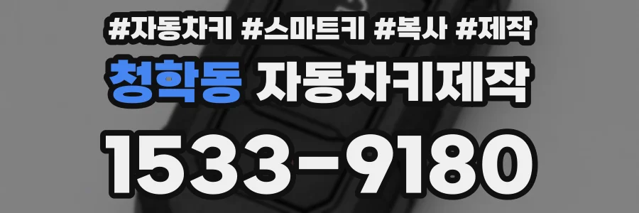 청학동 자동차키제작