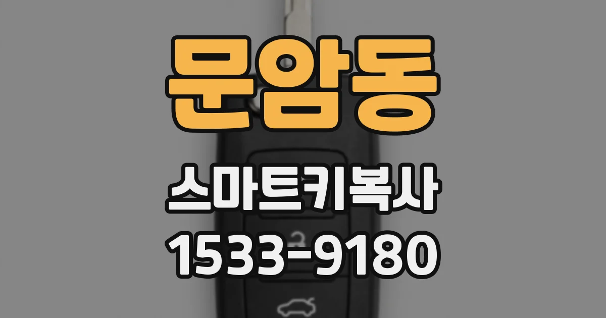 문암동 스마트키복사